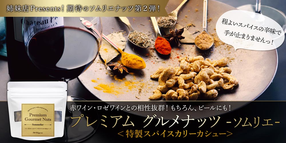 プレミアムグルメナッツ ソムリエ＜特製スパイスカリーカシュー＞
