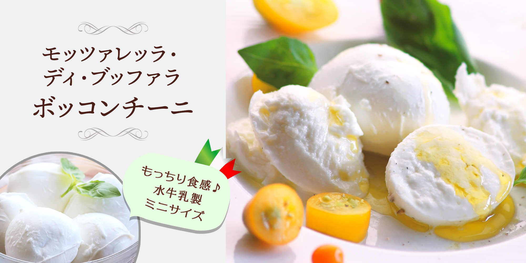 モッツァレッラ・ディ・ブッファラ ボッコンチーニ 約250g（最短出荷）