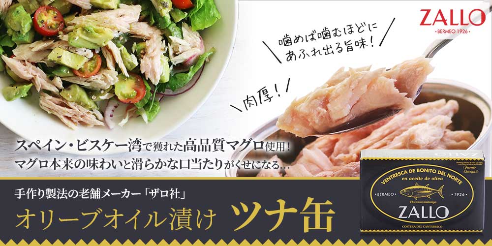 【Zallo】オリーブオイル漬けツナ缶