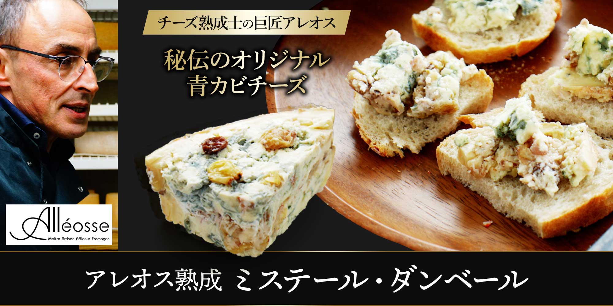 【P・アレオス熟成】 ミステール・ダンベール 約100g