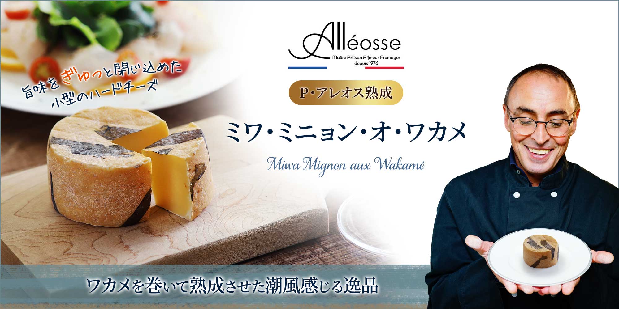 【P アレオス熟成】ミワ・ミニョン・オ・ワカメ 約200g