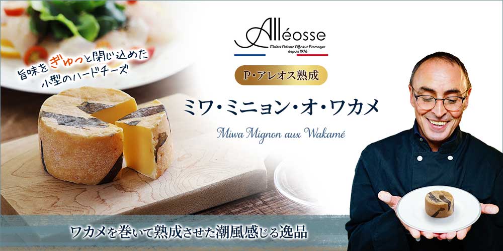 【P アレオス熟成】ミワ・ミニョン・オ・ワカメ 約200g