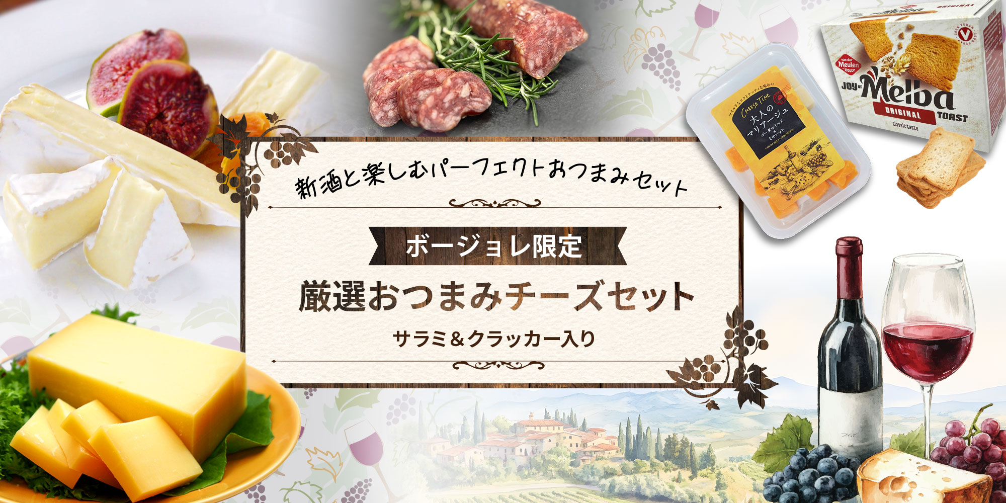 ボージョレ限定 厳選おつまみチーズセット（サラミ＆クラッカー入り）