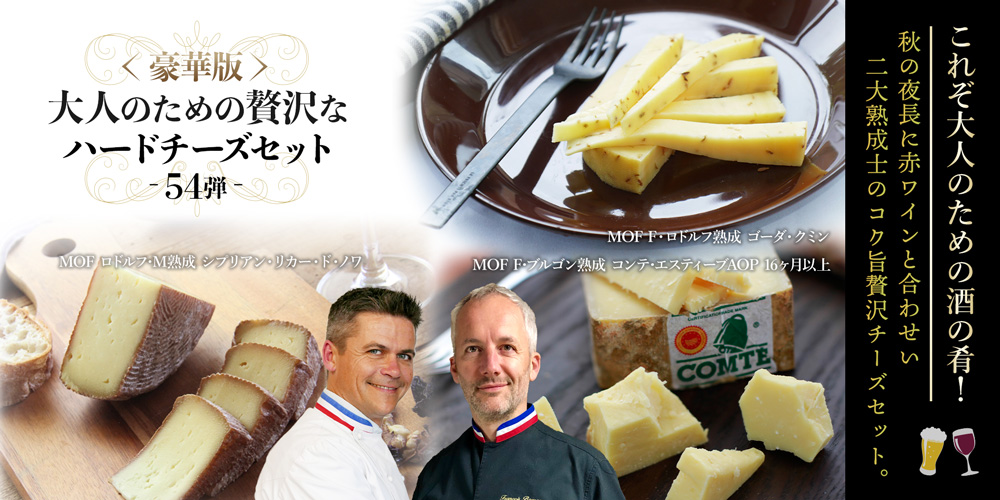 豪華版 大人のための贅沢なハードチーズセット(第54弾) / 世界のチーズ