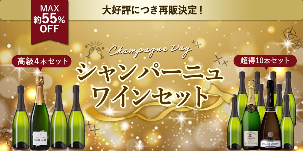 シャンパーニュ・デイ】贅沢飲み比べシャンパーニュセット / 世界の