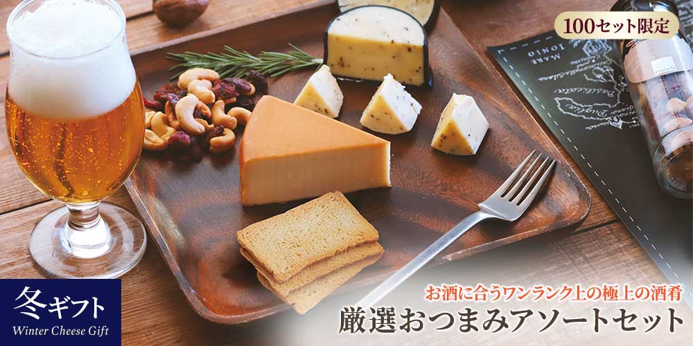 【冬ギフト】厳選おつまみアソートセット