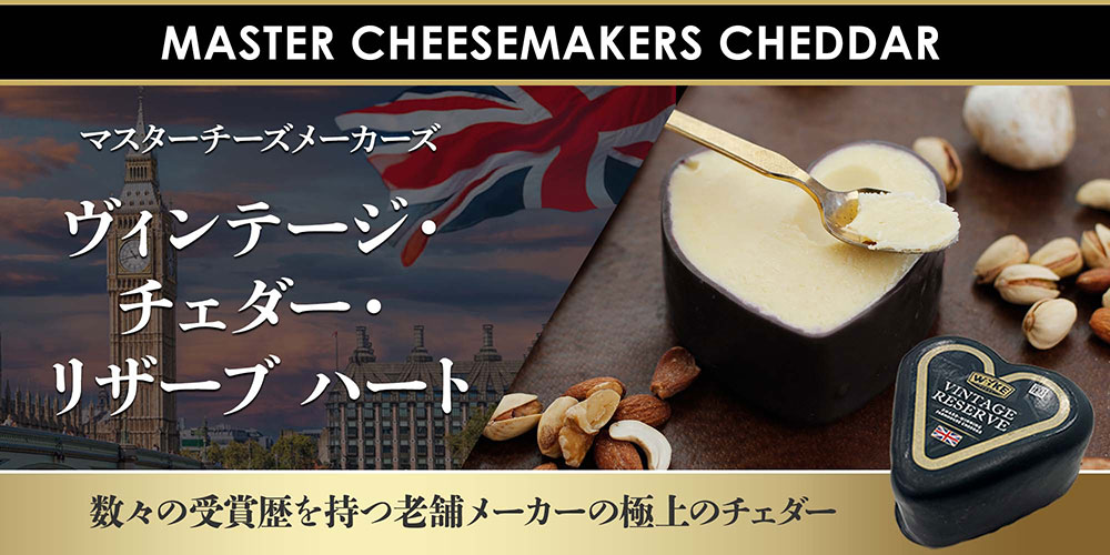 ★わけありセール★ヴィンテージ・チェダー・リザーブハート約100g
