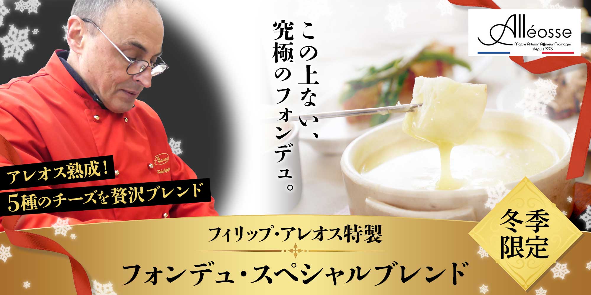 【P アレオス熟成】フォンデュ・スペシャルブレンド 約400g