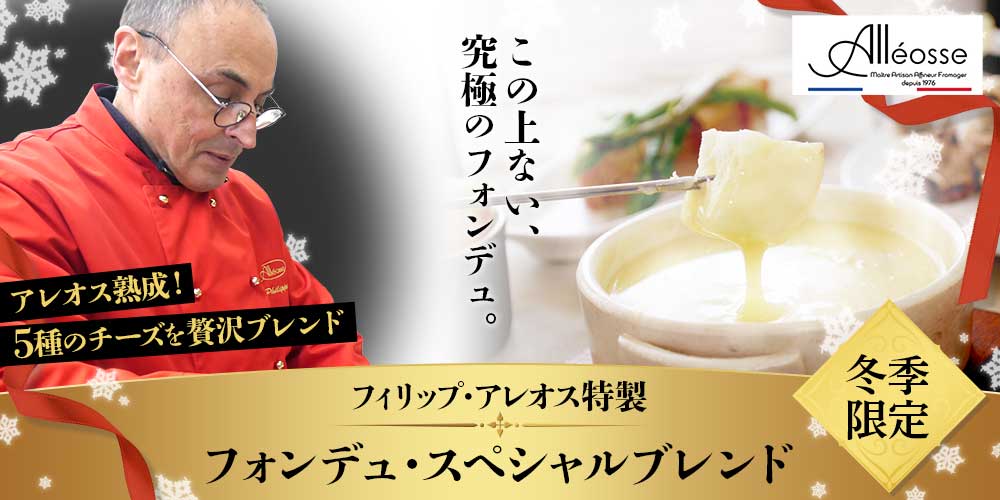 【P アレオス熟成】フォンデュ・スペシャルブレンド 約400g