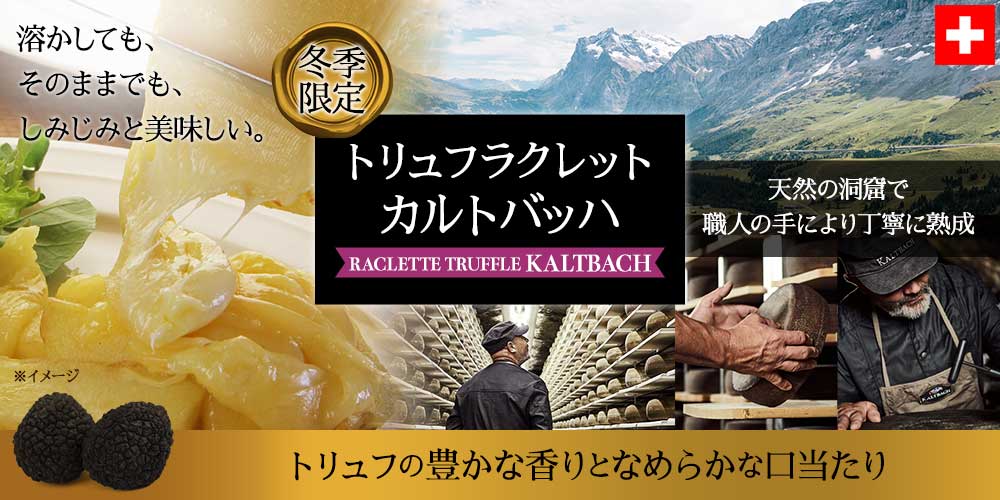 【カルトバッハ】ラクレットスライス