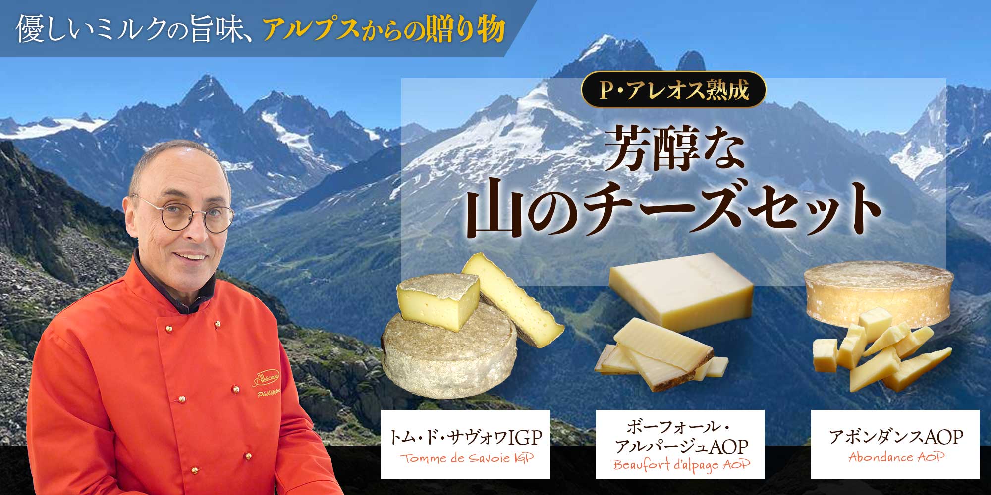 【P アレオス熟成】芳醇な山のチーズセット