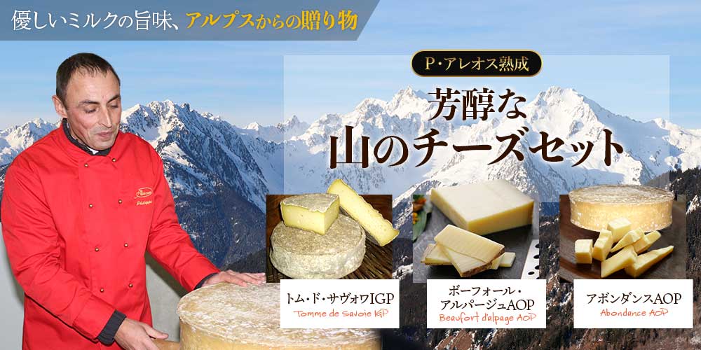 P アレオス熟成】芳醇な山のチーズセット / 世界のチーズ専門店