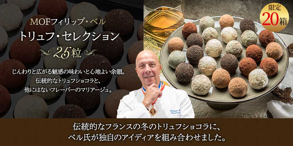 【MOF フィリップ ベル】トリュフ・セレクション 25粒 / 世界のチーズ専門店オーダーチーズ