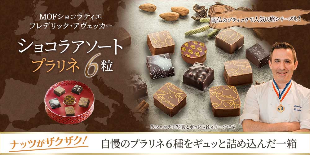 【MOF フレデリック アヴェッカー】ショコラアソートプラリネ6粒
