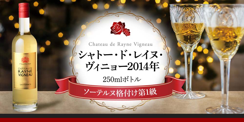 シャトー・ド・レイヌ・ヴィニョー2014年