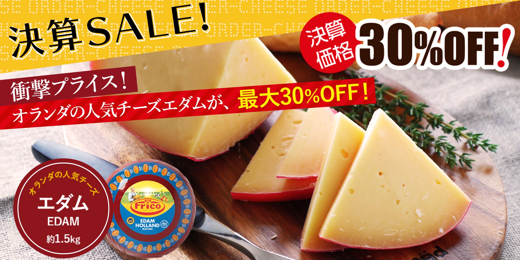 ★決算セール★エダム ホール 約1.5kg