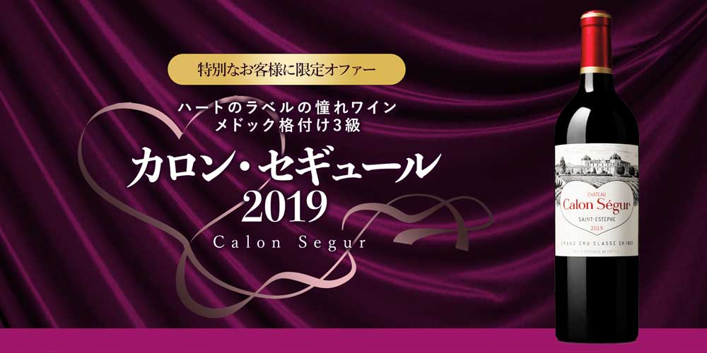 カロン・セギュール