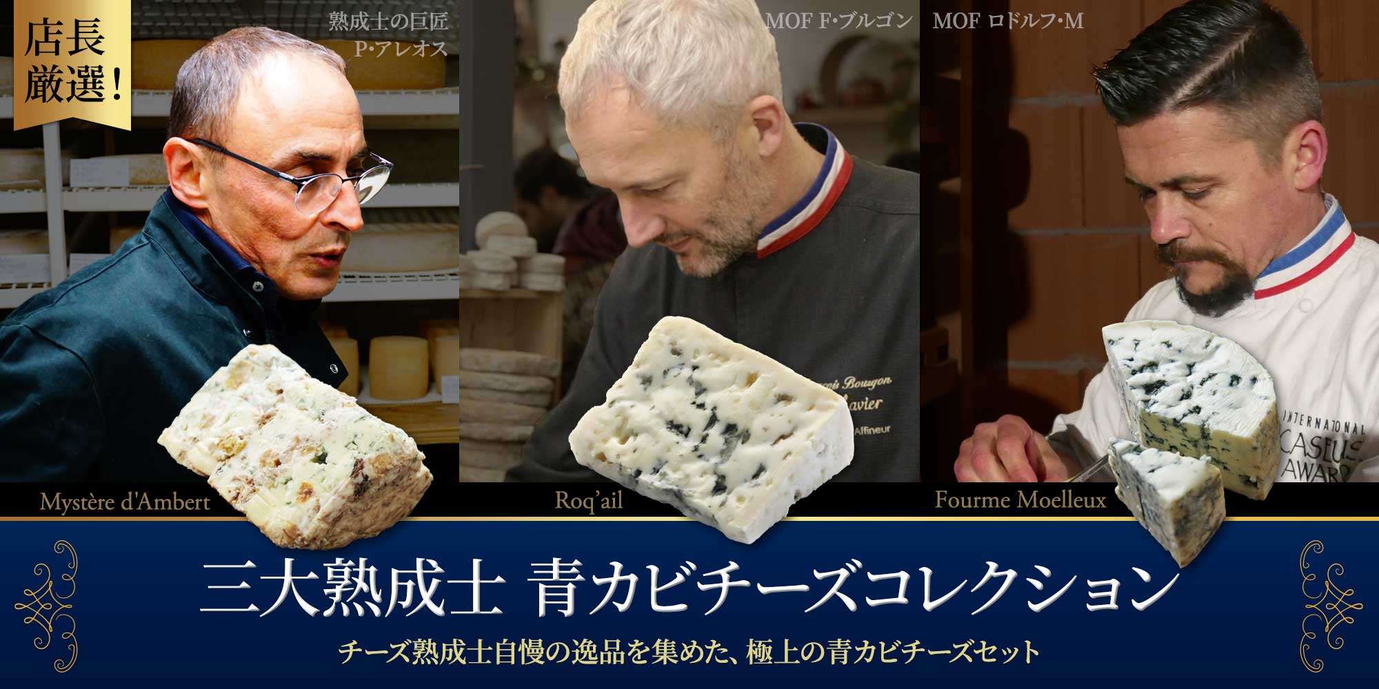 【三大熟成士】青カビチーズコレクション
