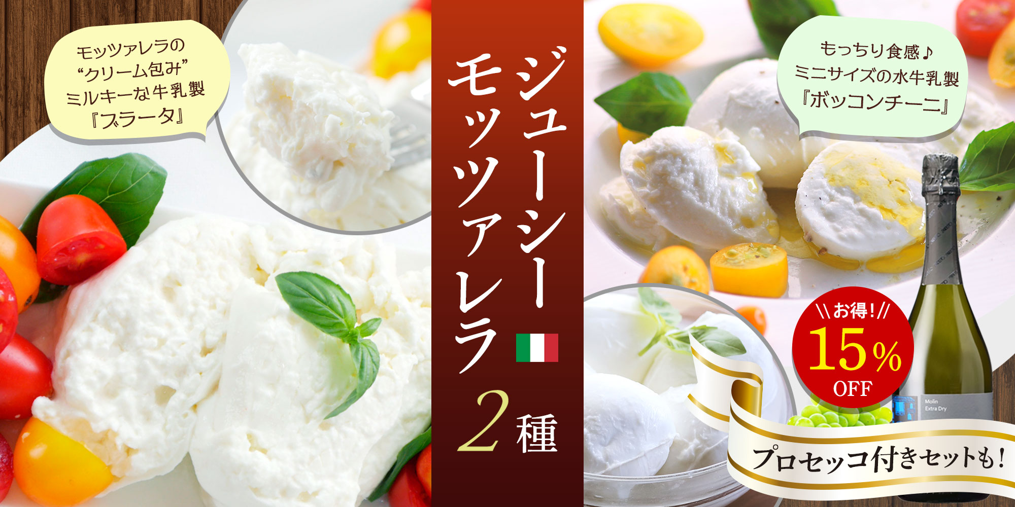 ジューシーモッツァレラ2種（ブラータ、ボッコンチーニ）