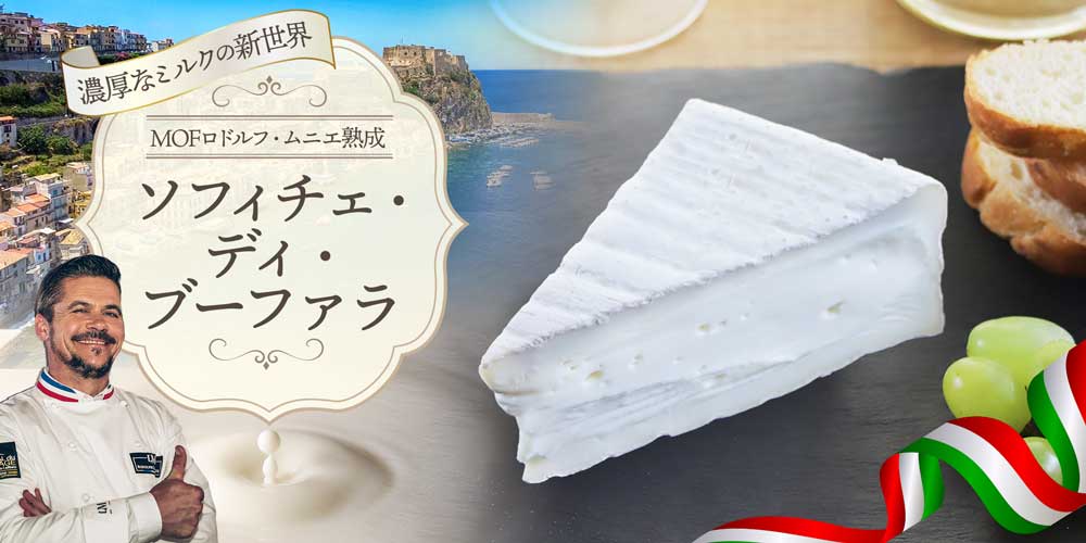 【MOFロドルフ ムニエ熟成】ソフィチェ・ディ・ブーファラ