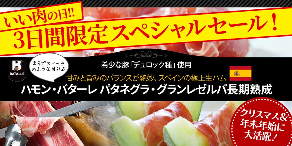 ハモン・バターレ パタネグラ・グランレゼルバ