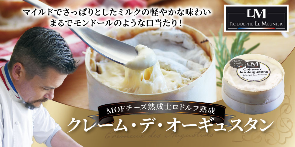 【MOF ロドルフ ムニエ】クレーム・デ・オーギュスタン 約250ｇ
