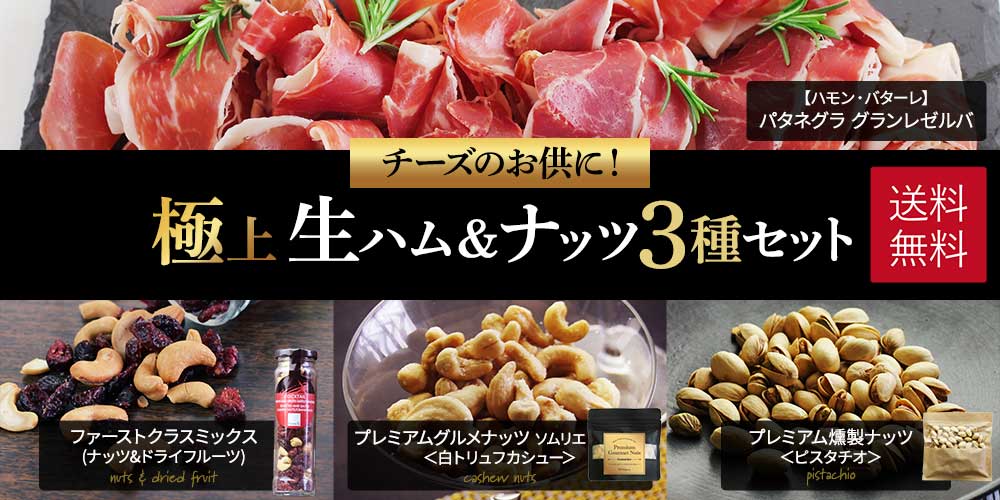 極上生ハム＆ナッツ3種セット