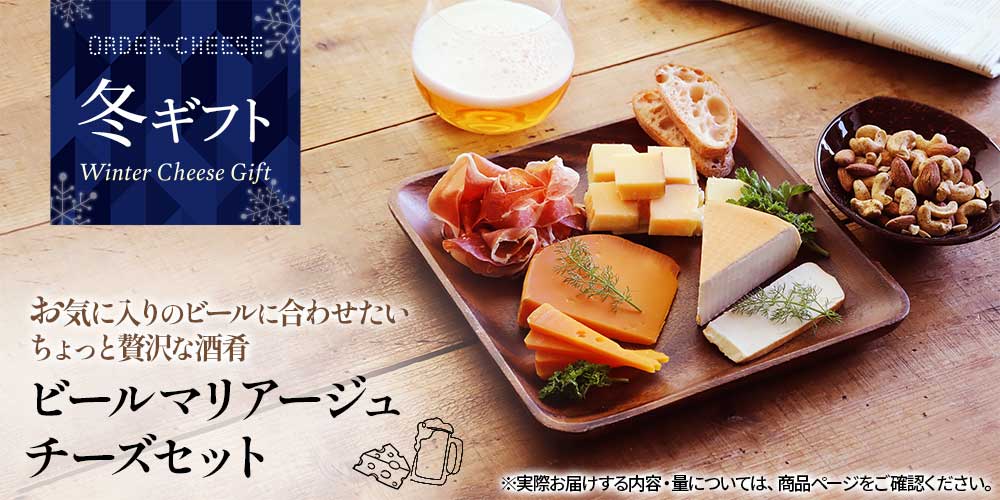 【早割】【冬ギフト】ビールマリアージュチーズセット