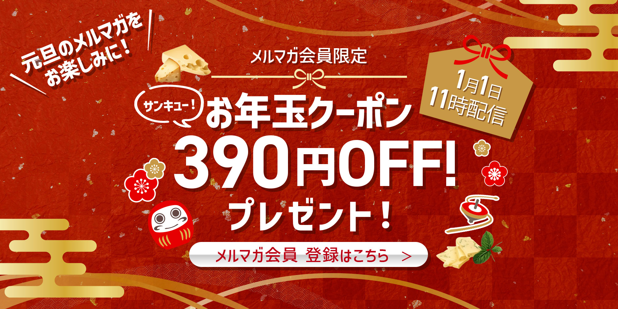 新春クーポン企画
