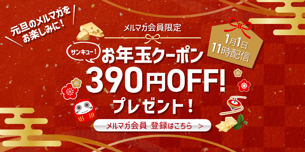 新春クーポン企画