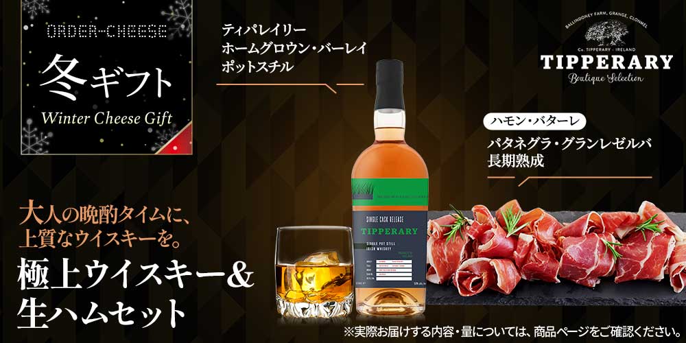 【冬ギフト】極上ウイスキー＆生ハムセット