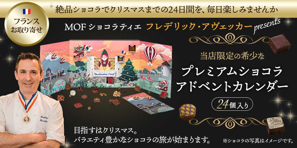 【MOFフレデリック・アヴェッカー】プレミアムショコラ　アドベントカレンダー