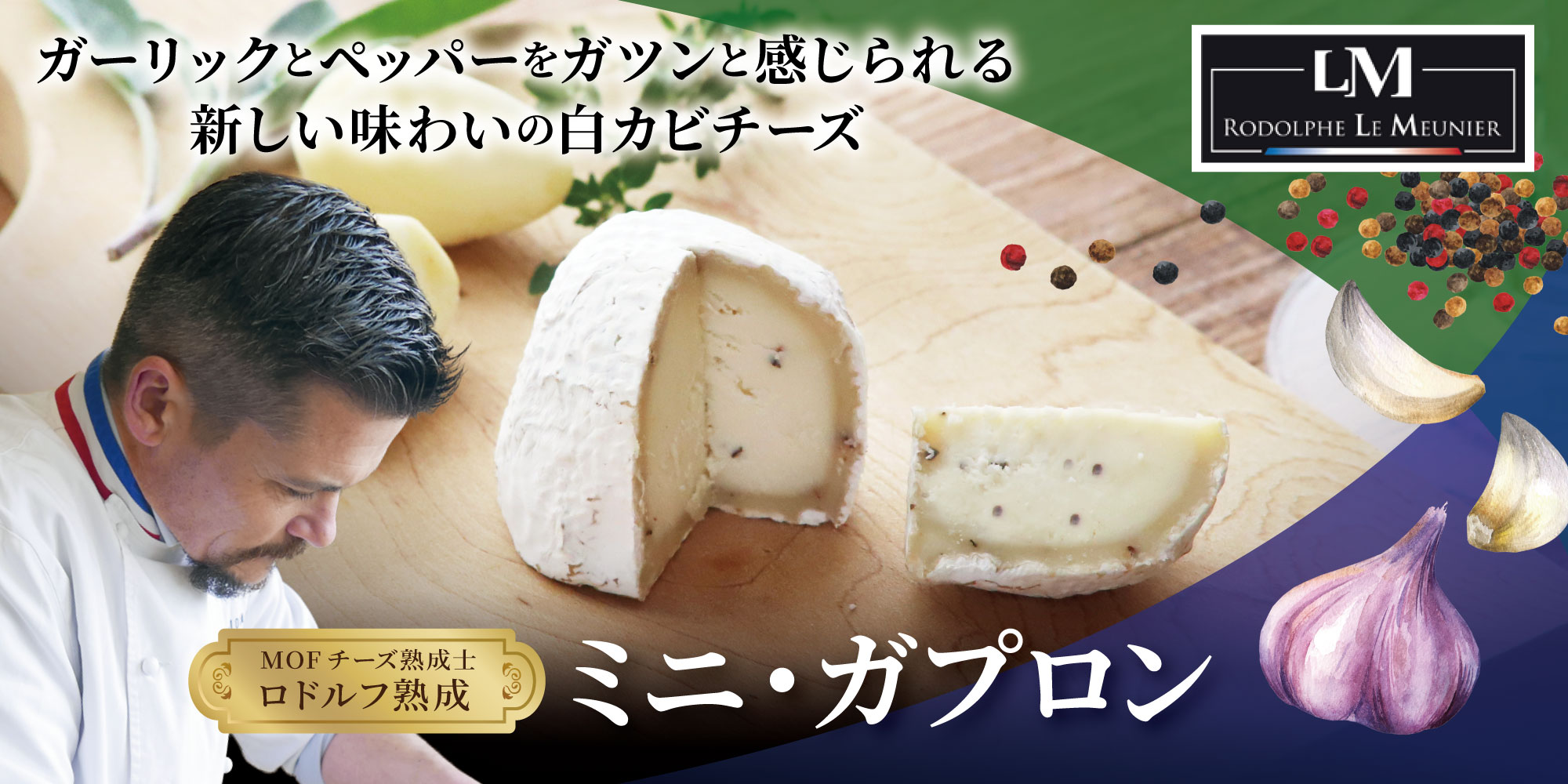 【MOF ロドルフ ムニエ熟成】 ミニ・ガプロン