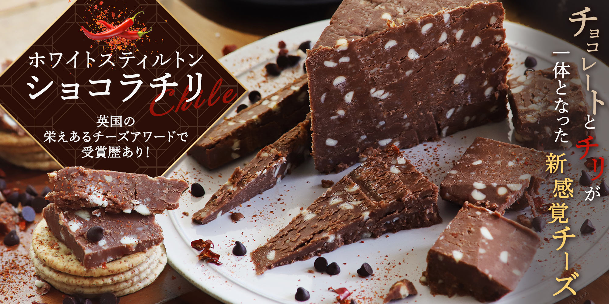 ホワイトスティルトン ショコラチリ 約100g