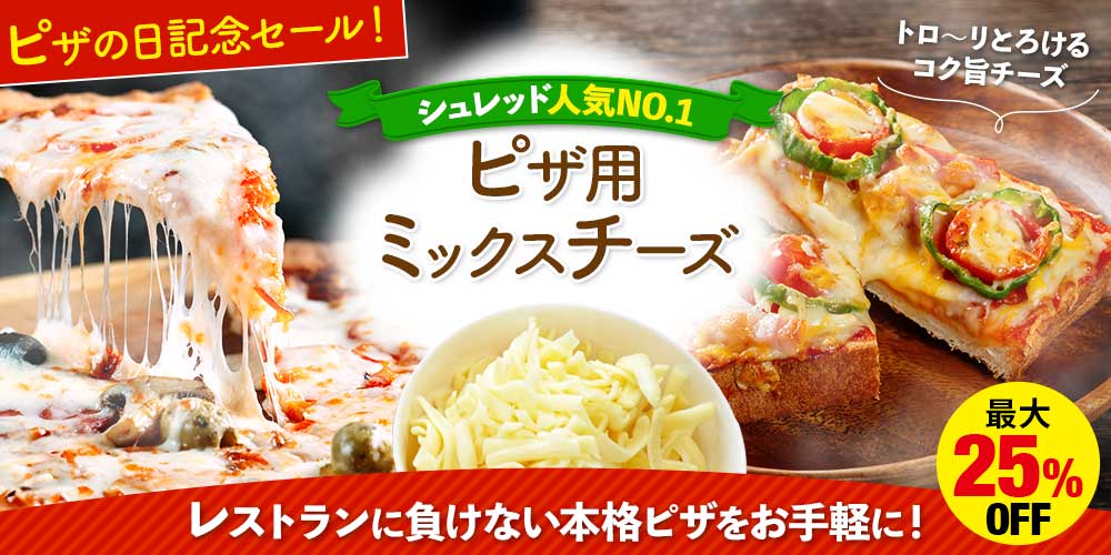 ★ピザの日セール★ピザ用ミックスチーズ