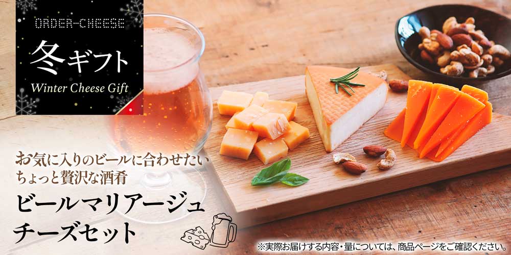【冬ギフト】ビールマリアージュチーズセット