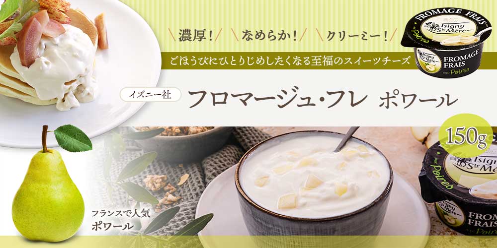 イズニー社『フロマージュ・フレ』