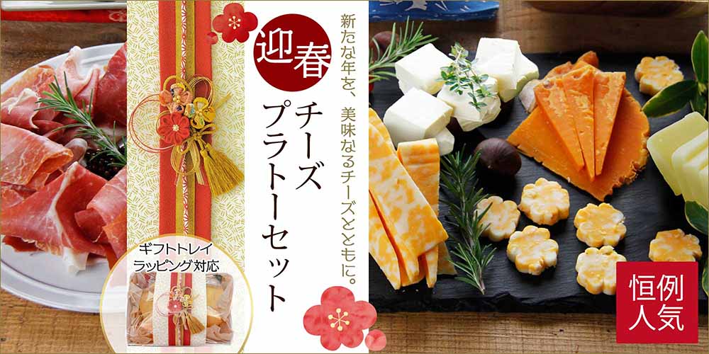 迎春チーズプラトーセット