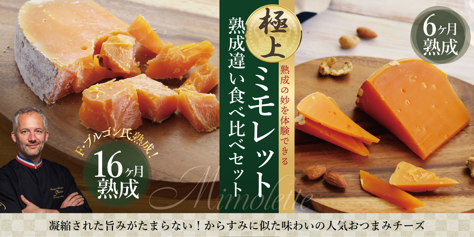 極上ミモレット熟成違い2種食べ比べセット