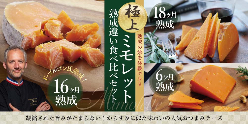 極上ミモレット熟成違い食べ比べセットwithブルゴン16ヶ月