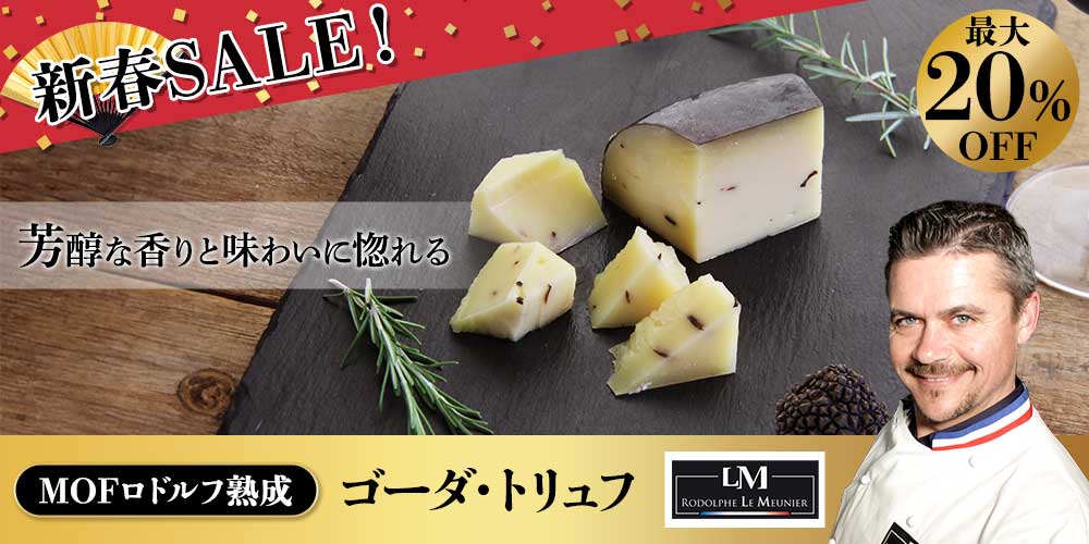 ★新春セール★【MOF ロドルフ ムニエ熟成】 ゴーダ・トリュフ 約150g