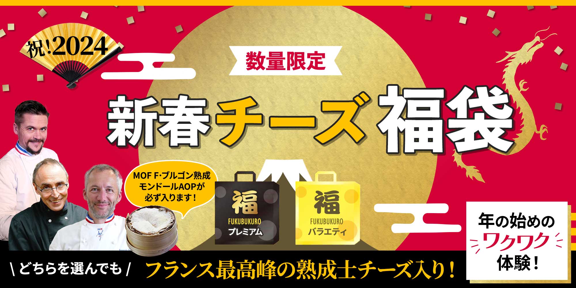 新春チーズ福袋2024