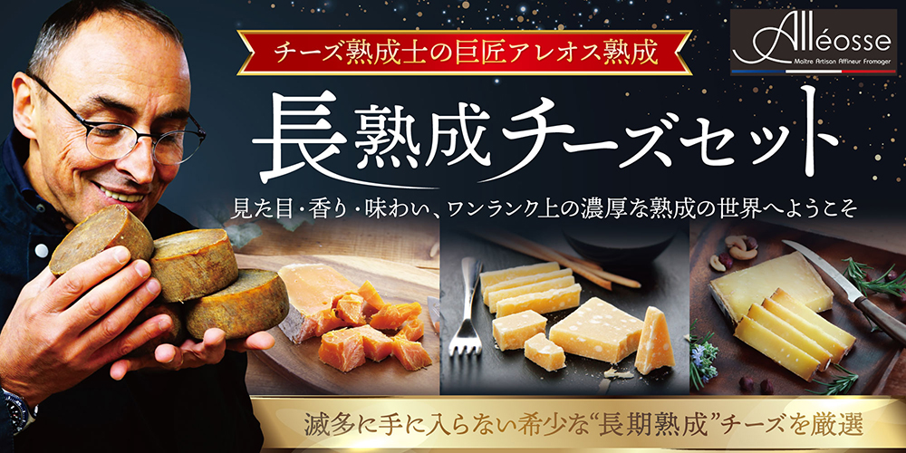 チーズ熟成士の巨匠アレオス熟成】長熟成チーズセット / 世界のチーズ