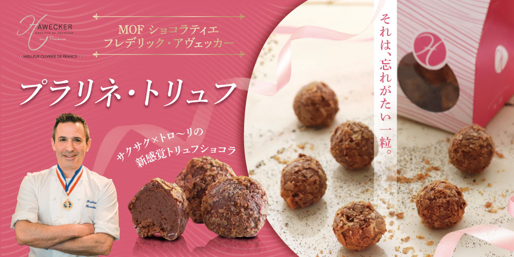 【MOF フレデリック アヴェッカー】プラリネ・トリュフ