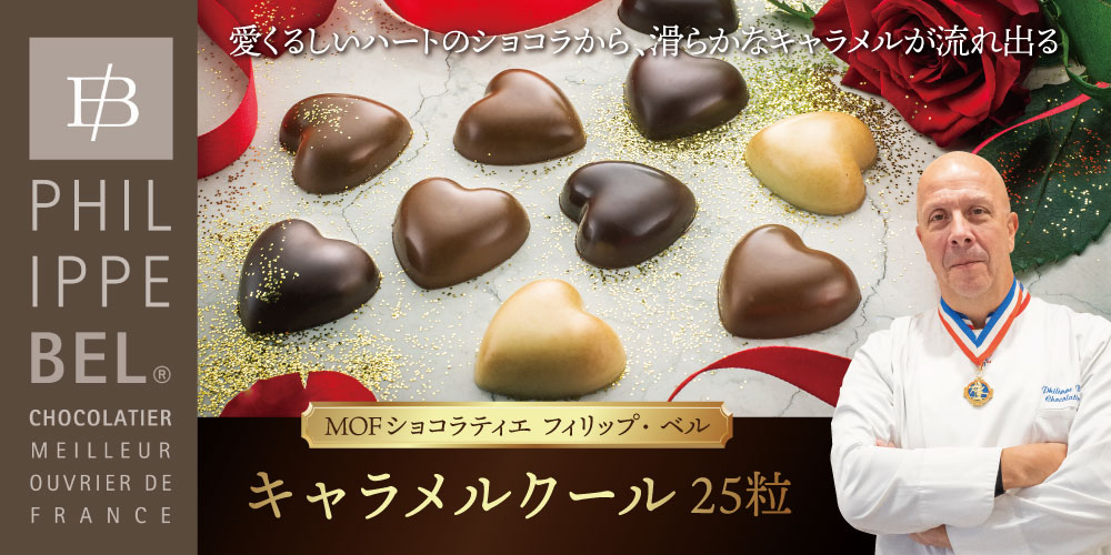 MOF フィリップ ベル】キャラメルクール 25粒 / 世界のチーズ専門店