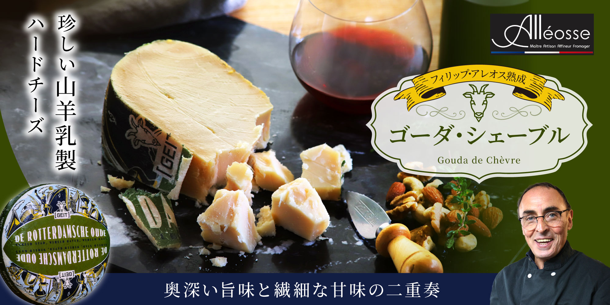 【P アレオス熟成】 ゴーダ・シェーブル