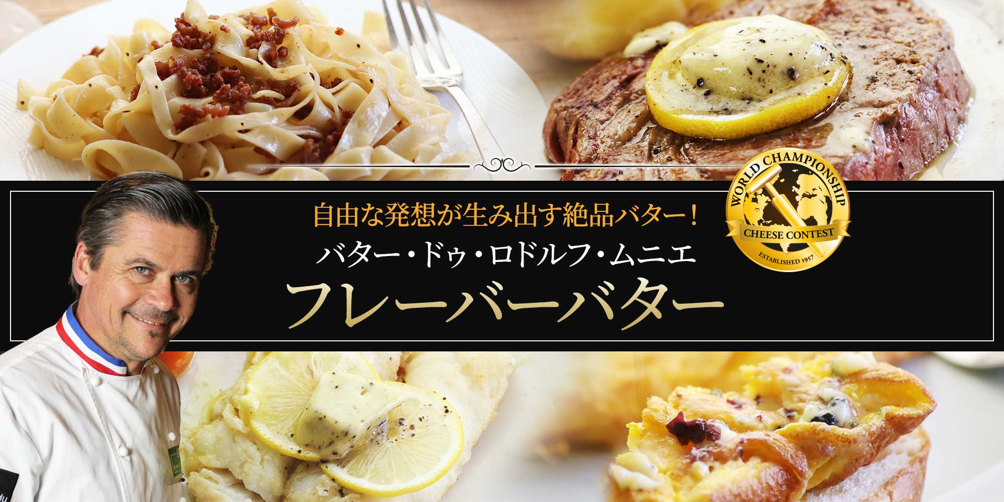 【MOF ロドルフ ムニエ】バター ドゥ ロドルフ ムニエ フレーバーバター 約100g