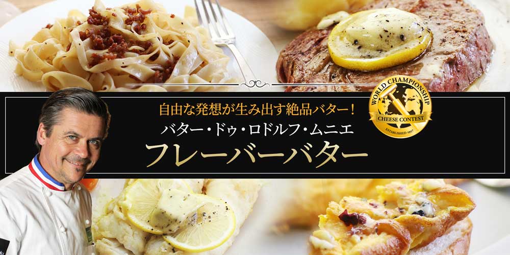 バター ドゥ ロドルフ ムニエ スパイスバター
