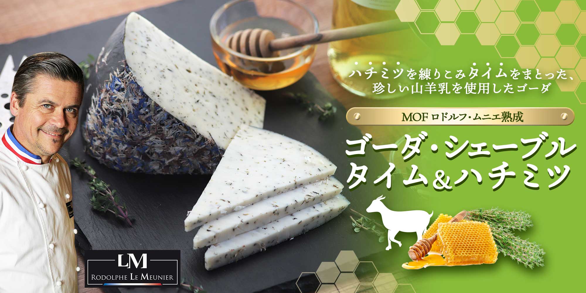 【MOF ロドルフ ムニエ熟成】ゴーダ・シェーブル タイム＆ハチミツ 約100g