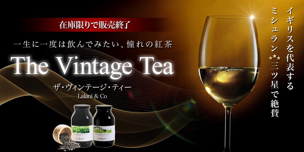 【Lalani＆Co】ザ・ヴィンテージ・ティー